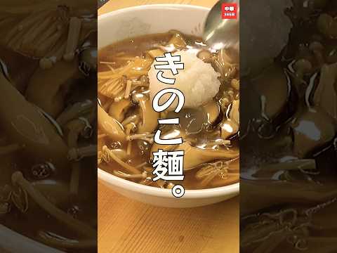 【ラーメンレシピ】若返りパワー！たっぷりキノコのアンチエイジングラーメン#shorts