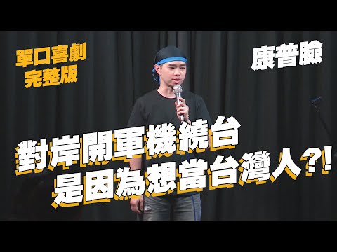 【單口喜劇】霍金是重量級物理學家?!｜核四預防爆炸比較實際?!｜康普臉