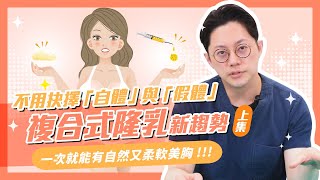 不用抉擇「自體隆乳」與「假體隆乳」！複合式隆乳新趨勢(上集)｜周杰醫師