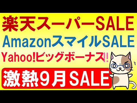 楽天スーパーセール、Amazonスマイルセール、ヤフーショッピング。2024年9月お得なSALE情報☆