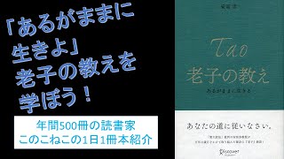 あるがままの自分を受け入れよう！『老子の教え』を紹介（年間500冊の読書家このこねこの1日1冊本紹介）