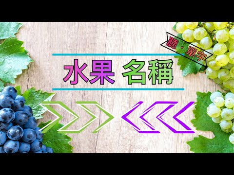 [聽·單字]水果大集合！常見水果名稱一網打盡!