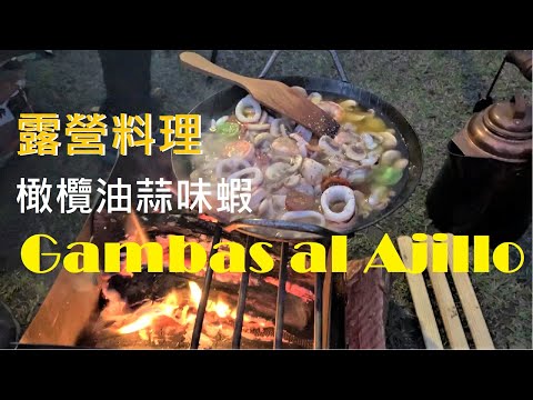 露營料理。Gambas al Ajillo。橄欖油蒜味蝦