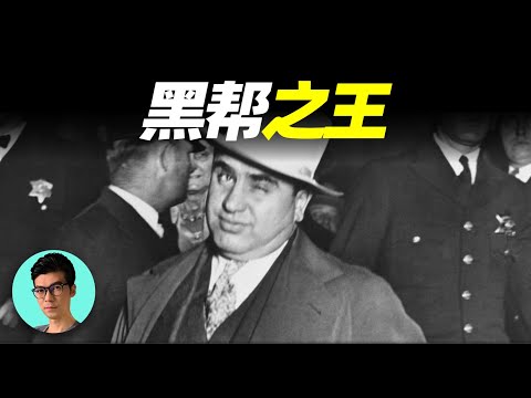 世界最強黑幫老大“芝加哥王”，和市長勾結，FBI拿他沒辦法，最後卻被普通職員送入獄中「曉涵哥來了」