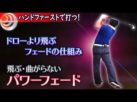 ドローより飛ぶツアープロの球！「パワーフェードの打ち方」ハンドファーストで打つ！【ゴルフレッスン】