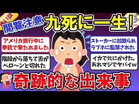 【ガルちゃん有益】閲覧注意！九死に一生を得た奇跡の生還体験【ガールズちゃんねるまとめ】