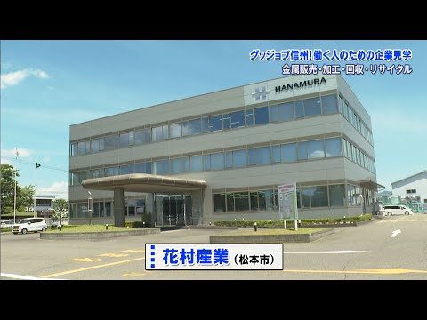 グッジョブ信州　花村産業株式会社