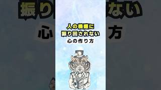 人の機嫌に振り回されない心の作り方