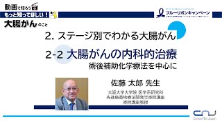 【動画で知ろう！！もっと知ってほしい大腸がんのこと】２．ステージ別でわかる大腸がん ２－２ 大腸がんの内科的治療