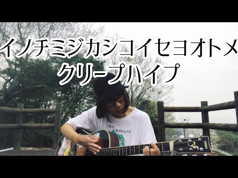 イノチミジカシコイセヨオトメ / クリープハイプ 【cover by 和泉隆宏】