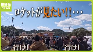 発射を見ようと町は熱狂！ロケット打ち上げ予定も...無念の延期に「残念」「またチャレンジして子どもに夢を与えてほしい」　新たな打ち上げ予定日は３月１３日（2024年3月11日）