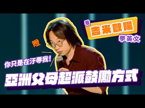 【脫口秀】亞洲父母的超派鼓勵方式【看 Jimmy O. Yang 學英文】