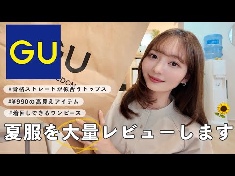 【GU】初めての！GU夏服大量レビュー🌻🤍