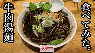 【天一】牛肉湯麺 | ミシュランガイド愛知でビブグルマンに認定された名店〈愛知グルメ〉