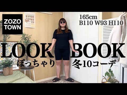 【ぽっちゃり】2024冬10コーデ⛄️\LOOKBOOK /帰省コーデ｜正月コーデ｜ZOZOTOWN｜ぽっちゃり冬服｜outfit｜購入品｜初売り｜セール｜ファッション｜