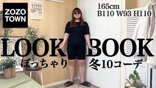 【ぽっちゃり】2024冬10コーデ⛄️\LOOKBOOK /帰省コーデ｜正月コーデ｜ZOZOTOWN｜ぽっちゃり冬服｜outfit｜購入品｜初売り｜セール｜ファッション｜