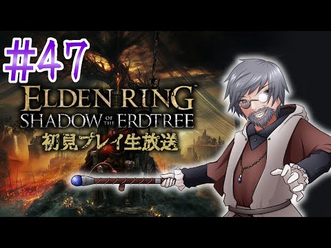 『ELDEN RING』DLC初見実況！#47【ゲーム妖怪ジーコ】