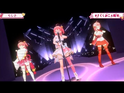 【みこ3DLIVE】らしさ/さくらみこ【 #さくらみこ4周年 】【Baby Dance Live 】