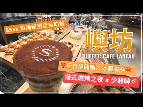 【香港自助餐】香港東涌喜來登酒店 嶼坊 自助晚餐｜香港美食｜ Sheraton Hong Kong Tung Chung Cafe Lantau Dinner Buffet ｜Eatcation