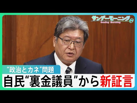 「安倍氏に相談」自民“裏金議員”が国会で新証言　真相解明は…【サンデーモーニング】| TBS NEWS DIG