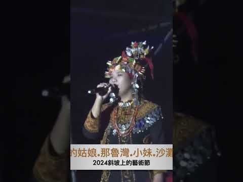 魯凱的姑娘～小魯凱傳唱