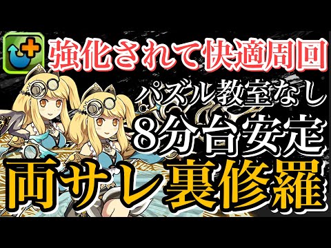 【両サレ裏修羅】2ウェイ覚醒が強すぎて超快適周回！パズル教室スキップ編成！8分台安定！ランク上げがスムーズに！【パズドラ】