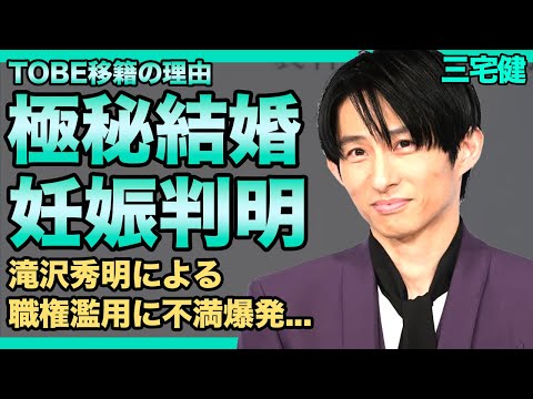 三宅健の極秘結婚・妊娠発覚の真相がやばい...TOBE移籍を後悔している元アイドルが暴露した滝沢秀明の職権濫用に驚きを隠せない！！父親が事故死した壮絶なお生い立ちに涙が止まらない！！