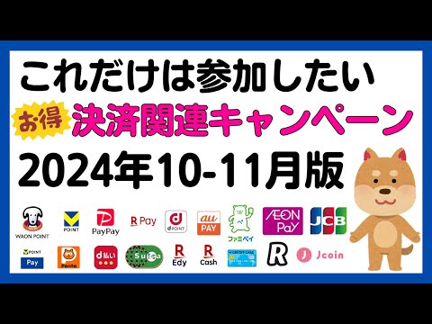 【まとめ】これだけは参加したい！10-11月のお得な決済関連キャンペーンまとめ！