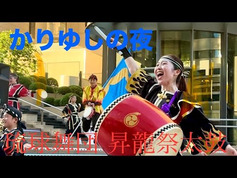 【かりゆしの夜】琉球舞団 昇龍祭太鼓 Hibiya Oh! MATSURI Stage(ヒビヤオマツリステージ) 2024年8月17日（土）