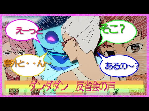 ダンダダン　　アニメ反省会の声をまとめたよ