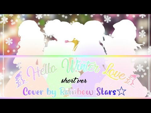 《RS》Hello Winter Love「Short ver」Cover by Rainbow Stars☆