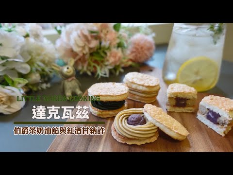 『達克瓦茲』詳細教學，初學者也OK！在家做出不裂有糖珠的外酥內軟職人法式甜點與內餡/how to make dacquoise