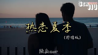 陆杰awr - 热恋夏季(抒情版)『热恋的夏季 在晚风里 我终于遇见你，才明白爱是如此不可思议』【動態歌詞Lyrics】2023 熱門歌曲 | 2023 新歌推送 | 抖音十大熱門歌曲