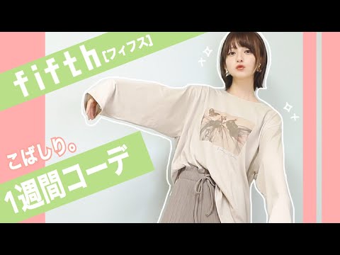 【fifth】153cmが選ぶ🍁秋の1週間コーデ〜🍁【雰囲気ころころ】