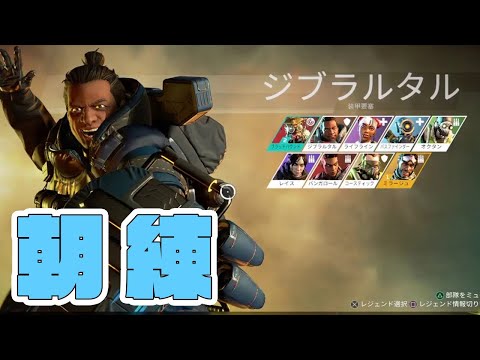 【APEX】朝練いってみよ～