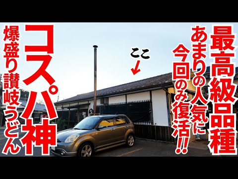 【コスパの神‼︎とんでもない量と値段のあの讃岐うどん屋‼︎】要望が多すぎて今回のみ復活‼︎最高級品種のわさびと鴨肉を合わせた1日限りのSPうどん‼︎讃岐うどんの名店【いけこうどん】香川県多度津町