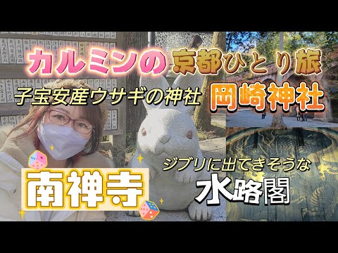 カルミンの【女ひとり旅】【子宝安産ウサギ神社の岡崎神社】【南禅寺ジブリのような水路閣】