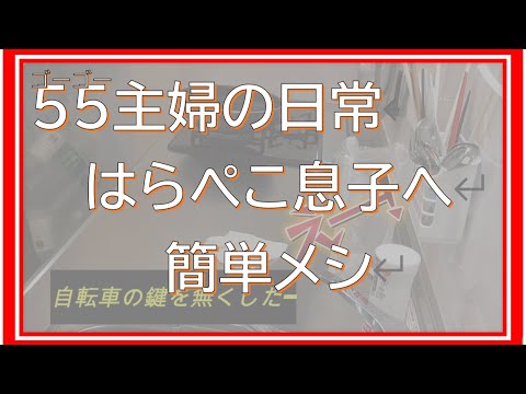 【簡単めし】【アラフィフ主婦の日常】子育ては卒業しても飯作りは卒業できません