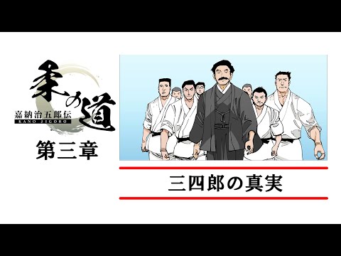 [Official]JIGORO - Ch. 3: The Truth About Sanshiro [ENG Sub]