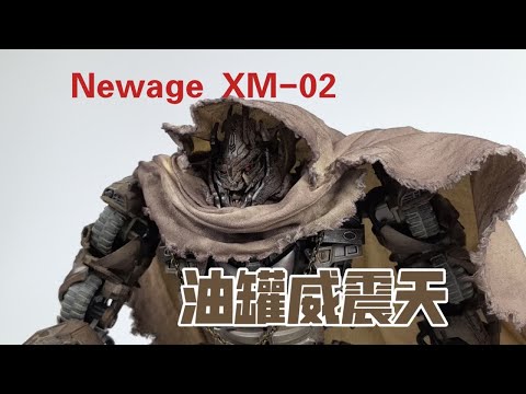 【老陈测评NO.462】后来者居上—变形金刚第三方Newage NAXM-02变形金刚电影3油罐威震天测评