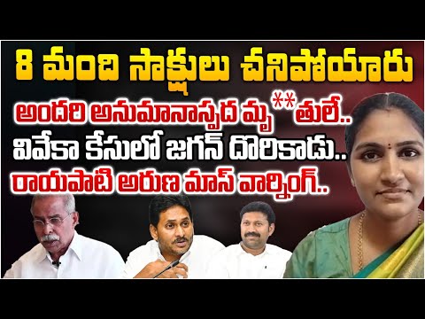 Rayapati Aruna Mass Warning To Jagan And YS Avinash? | Viveka YS Issue | Red Tv