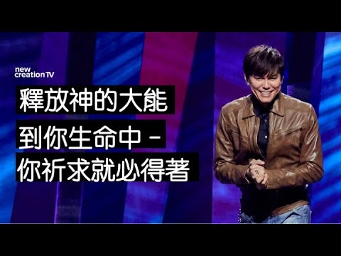 釋放神的大能到你生命中 - 你祈求就必得著  | 平約瑟 (Joseph Prince) | 新造視頻