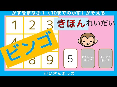 【ビンゴ  きほん  れいだい】ビンゴで、たのしくすうじをおぼえましょう。初めて学ぶすうじ  かぞえる  数字あわせ 数字に興味を持ち始めたお子様におススメ【幼児・子供向け さんすう知育動画】