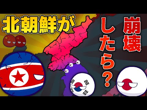 【ポーランドボール】北朝鮮が崩壊したら？