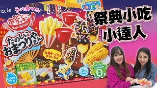 Kracie 創意DIY- 祭典小吃小達人 熱鬧祭典小吃日本食玩知育果子 親子食玩DIY吃貨們 人氣網購美食開箱 Sunny Yummy kids toys 的大姐姐開箱