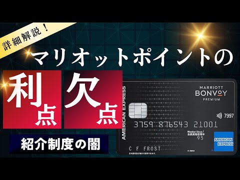 【マリオットアメックス】マリオットポイントの秘密と紹介制度の闇