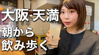 【大阪ひとり飲み】天満で4店舗ハシゴ酒！名物串カツに海鮮、日本一長い商店街で飲み歩く