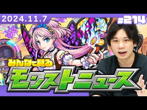 【🔴モンストLIVE配信】みんなで見るモンストニュース！| #214【しろ】