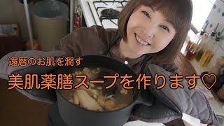 美肌薬膳スープ、作ります