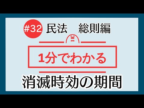 1分で「消滅時効の期間」がわかる！　【#32 民法を1分で勉強シリーズ・総則編】